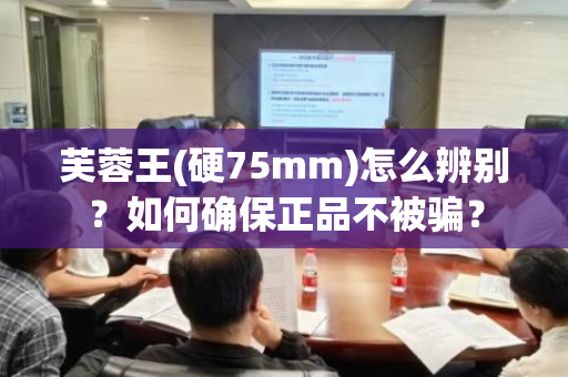 芙蓉王(硬75mm)怎么辨别？如何确保正品不被骗？